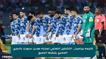 قائمة بيراميدز.. التشكيل النهائي لمباراة مودرن سبورت بالدوري المصري يترقبها الجميع